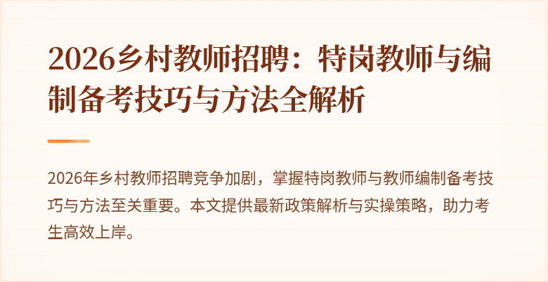 2026乡村教师招聘：特岗教师与编制备考技巧与方法全解析