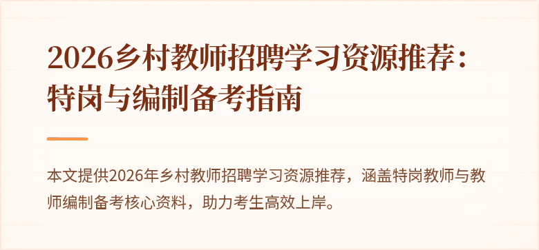 2026乡村教师招聘学习资源推荐：特岗与编制备考指南