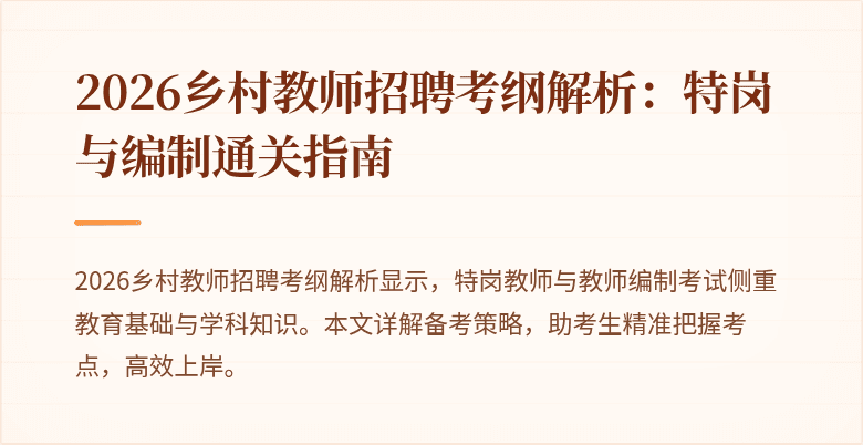 2026乡村教师招聘考纲解析：特岗与编制通关指南