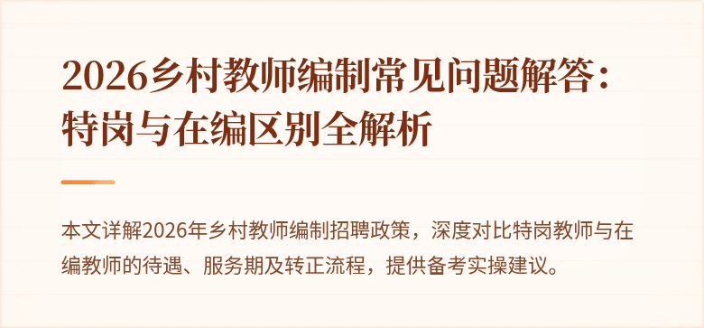 2026乡村教师编制常见问题解答：特岗与在编区别全解析