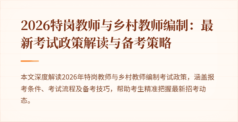 2026特岗教师与乡村教师编制：最新考试政策解读与备考策略