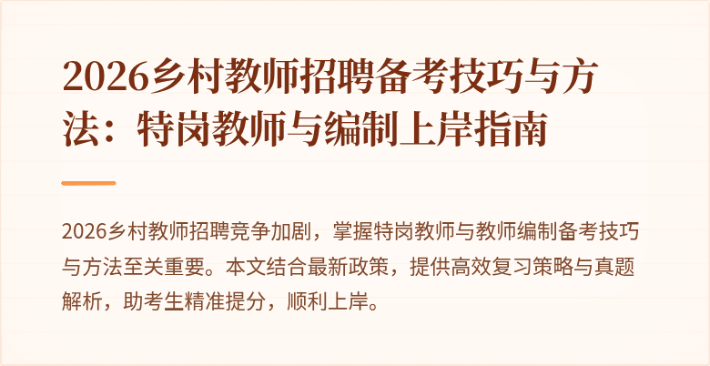 2026乡村教师招聘备考技巧与方法：特岗教师与编制上岸指南