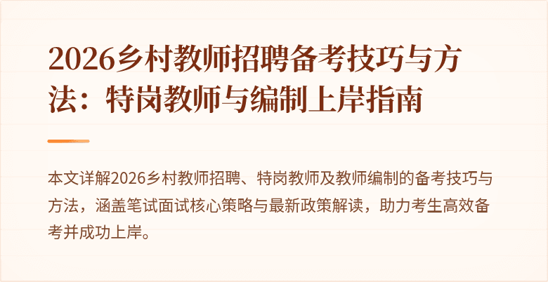 2026乡村教师招聘备考技巧与方法:特岗教师与编制上岸指南