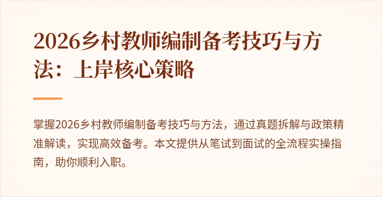 2026乡村教师编制备考技巧与方法:上岸核心策略