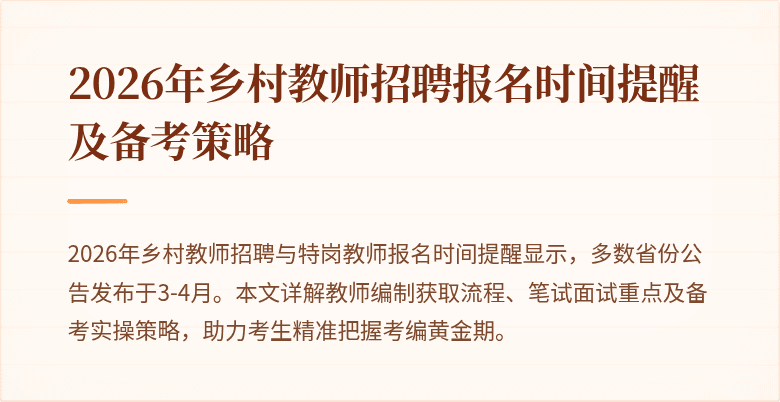 2026年乡村教师招聘报名时间提醒及备考策略