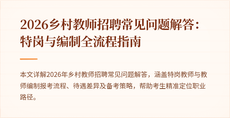 2026乡村教师招聘常见问题解答：特岗与编制全流程指南