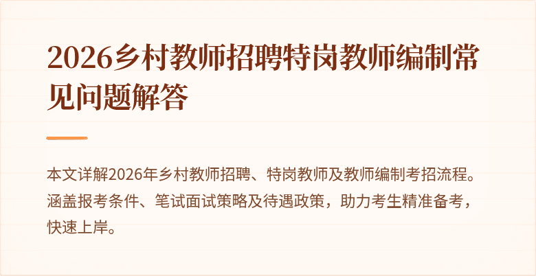 2026乡村教师招聘特岗教师编制常见问题解答