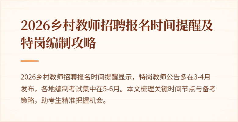 2026乡村教师招聘报名时间提醒及特岗编制攻略