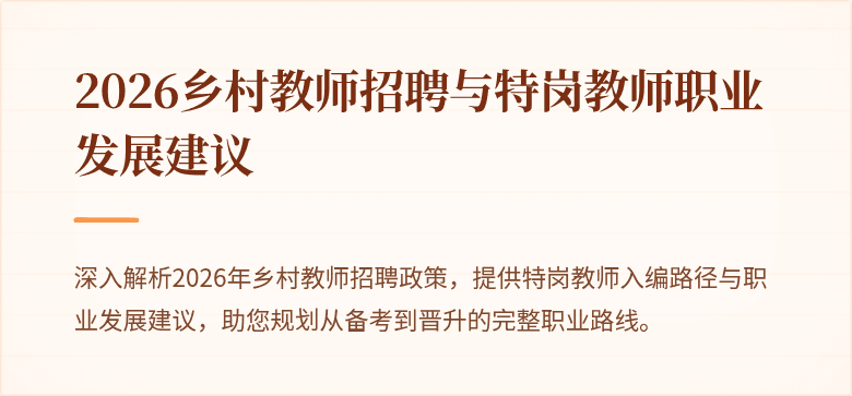 2026乡村教师招聘与特岗教师职业发展建议