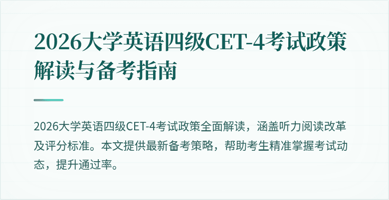 2026大学英语四级CET-4考试政策解读与备考指南