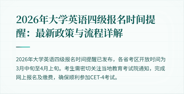 2026年大学英语四级报名时间提醒：最新政策与流程详解