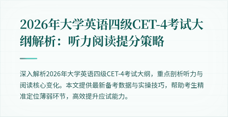 2026年大学英语四级CET-4考试大纲解析:听力阅读提分策略