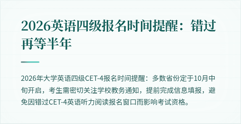 2026英语四级报名时间提醒:错过再等半年