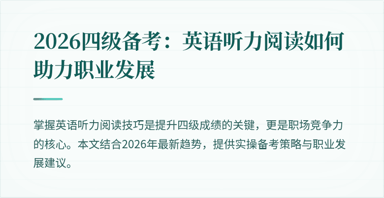 2026四级备考：英语听力阅读如何助力职业发展