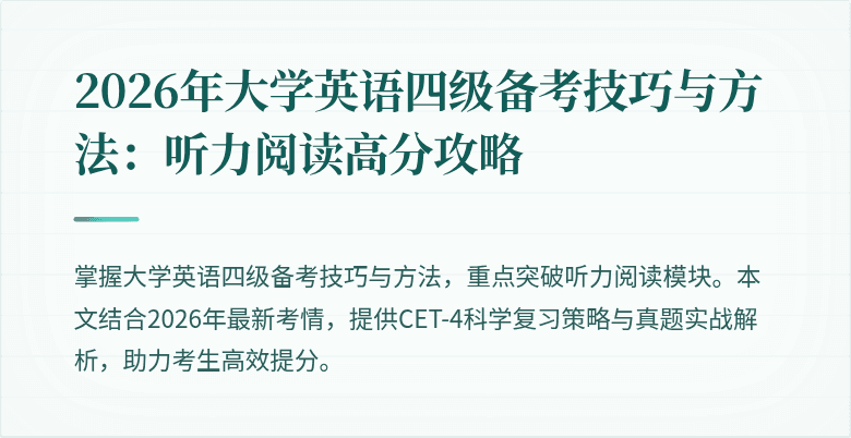 2026年大学英语四级备考技巧与方法:听力阅读高分攻略