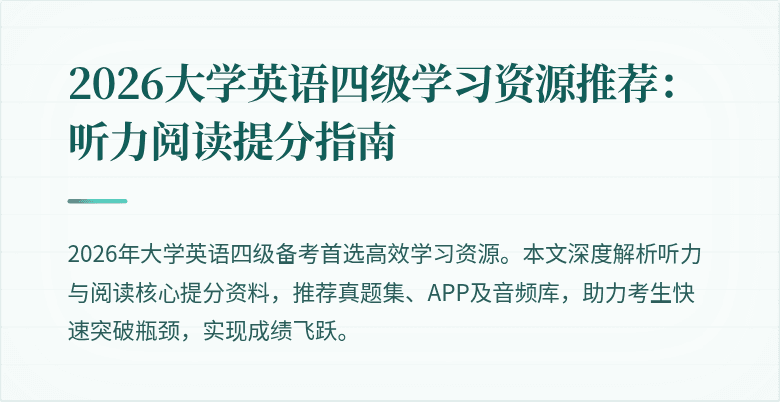 2026大学英语四级学习资源推荐：听力阅读提分指南