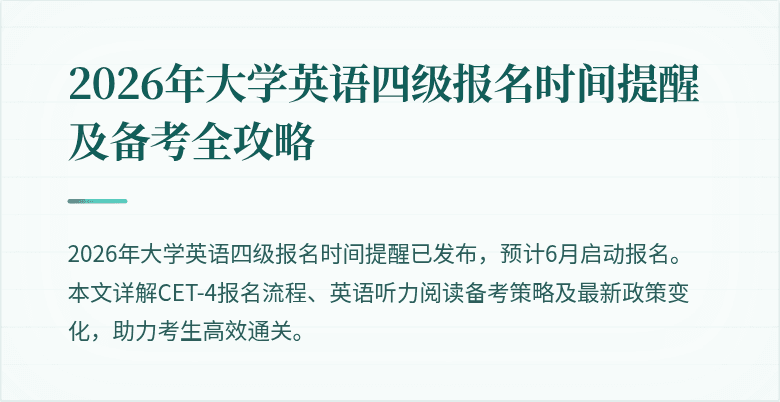 2026年大学英语四级报名时间提醒及备考全攻略