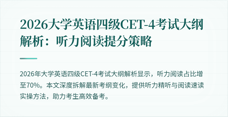 2026大学英语四级CET-4考试大纲解析：听力阅读提分策略