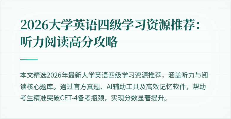 2026大学英语四级学习资源推荐：听力阅读高分攻略