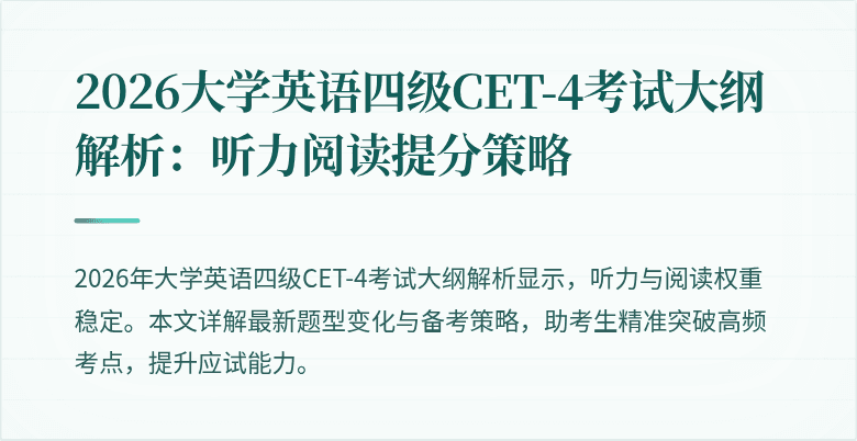 2026大学英语四级CET-4考试大纲解析:听力阅读提分策略