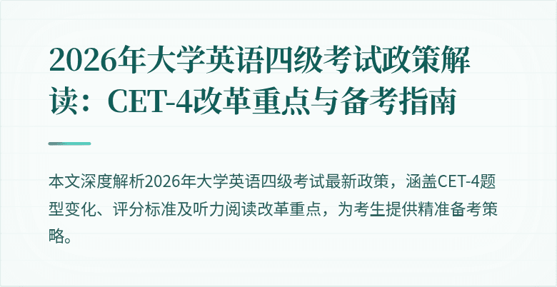 2026年大学英语四级考试政策解读:CET-4改革重点与备考指南