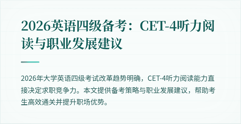 2026英语四级备考:CET-4听力阅读与职业发展建议