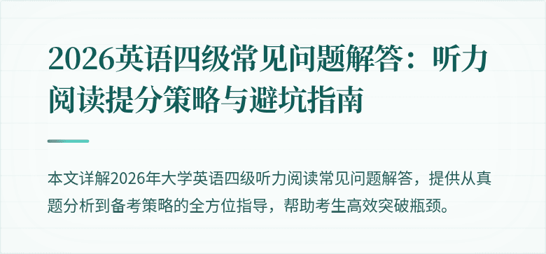 2026英语四级常见问题解答：听力阅读提分策略与避坑指南