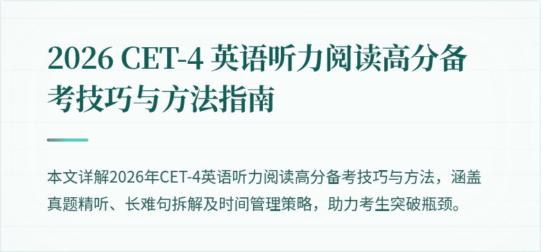 2026 CET-4 英语听力阅读高分备考技巧与方法指南