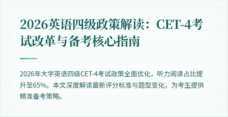2026英语四级政策解读:CET-4考试改革与备考核心指南