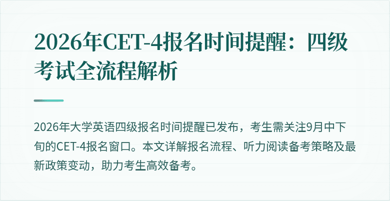2026年CET-4报名时间提醒：四级考试全流程解析