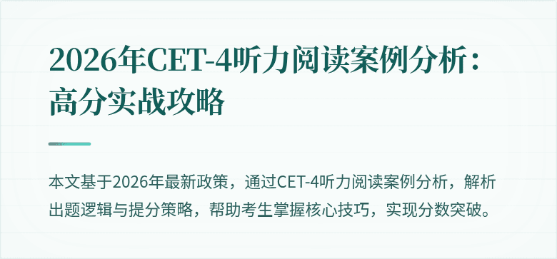 2026年CET-4听力阅读案例分析:高分实战攻略