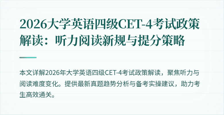 2026大学英语四级CET-4考试政策解读:听力阅读新规与提分策略