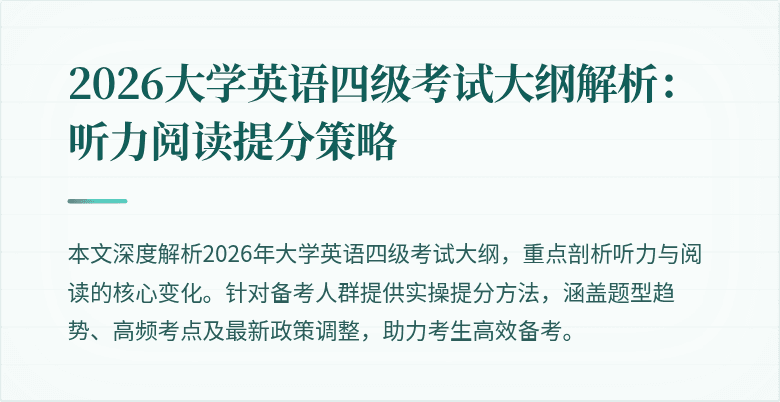 2026大学英语四级考试大纲解析:听力阅读提分策略