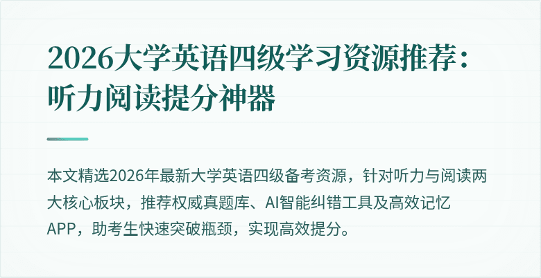 2026大学英语四级学习资源推荐：听力阅读提分神器