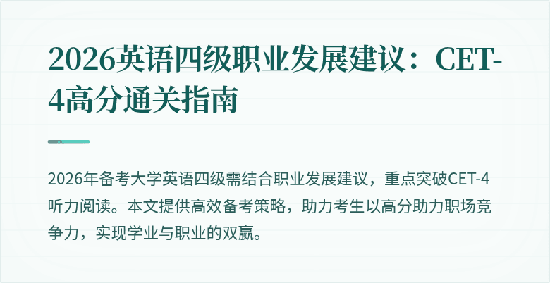 2026英语四级职业发展建议:CET-4高分通关指南