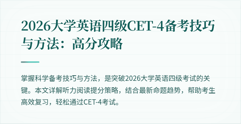 2026大学英语四级CET-4备考技巧与方法:高分攻略