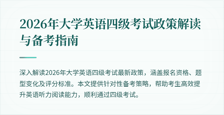 2026年大学英语四级考试政策解读与备考指南
