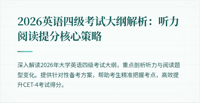 2026英语四级考试大纲解析:听力阅读提分核心策略