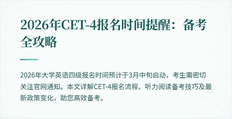 2026年CET-4报名时间提醒:备考全攻略