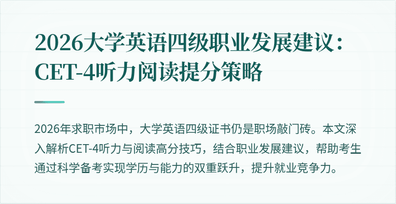 2026大学英语四级职业发展建议:CET-4听力阅读提分策略