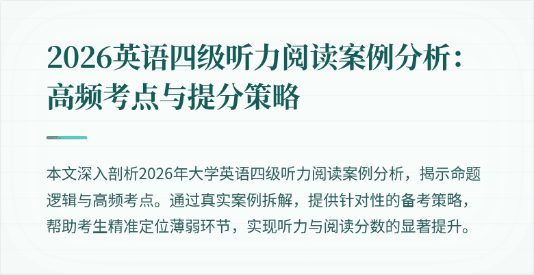 2026英语四级听力阅读案例分析:高频考点与提分策略
