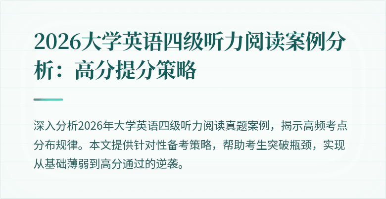 2026大学英语四级听力阅读案例分析:高分提分策略