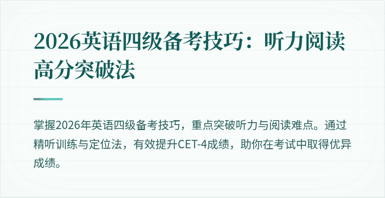 2026英语四级备考技巧:听力阅读高分突破法