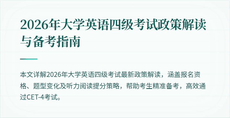 2026年大学英语四级考试政策解读与备考指南