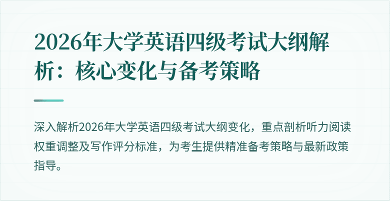 2026年大学英语四级考试大纲解析:核心变化与备考策略