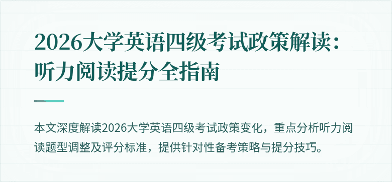 2026大学英语四级考试政策解读:听力阅读提分全指南