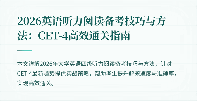 2026英语听力阅读备考技巧与方法:CET-4高效通关指南
