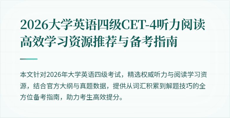 2026大学英语四级CET-4听力阅读高效学习资源推荐与备考指南