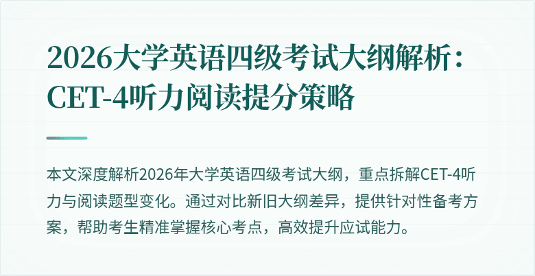 2026大学英语四级考试大纲解析:CET-4听力阅读提分策略