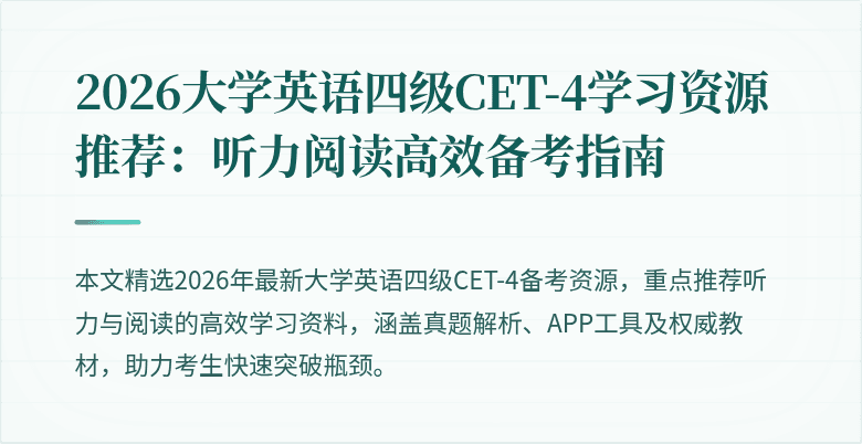 2026大学英语四级CET-4学习资源推荐:听力阅读高效备考指南